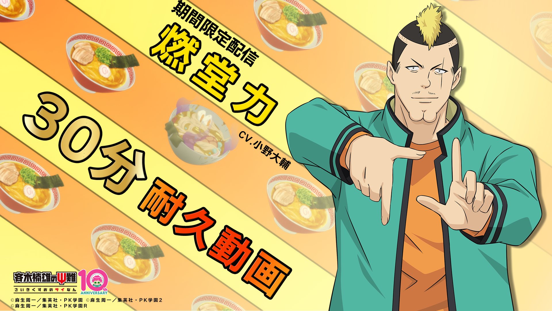 アニメ『斉木楠雄のΨ難』 燃堂力（CV.小野大輔）30分耐久動画公開！【アニメ10周年企画】