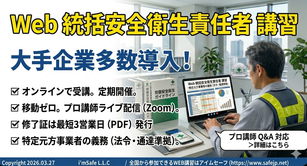 【2026年 9月のオンライン講習：統括安全衛生責任者 講習】便利なオンライン講習会のスケジュールが公開されました。