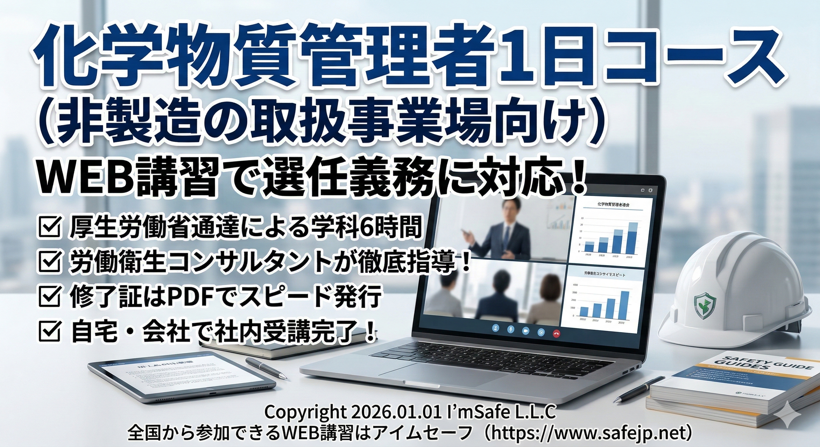 【2026年 9月のオンライン講習：化学物質管理者1日コース(非製造の取扱事業場向け)】便利なオンライン講習会のスケジュールが公開されました。