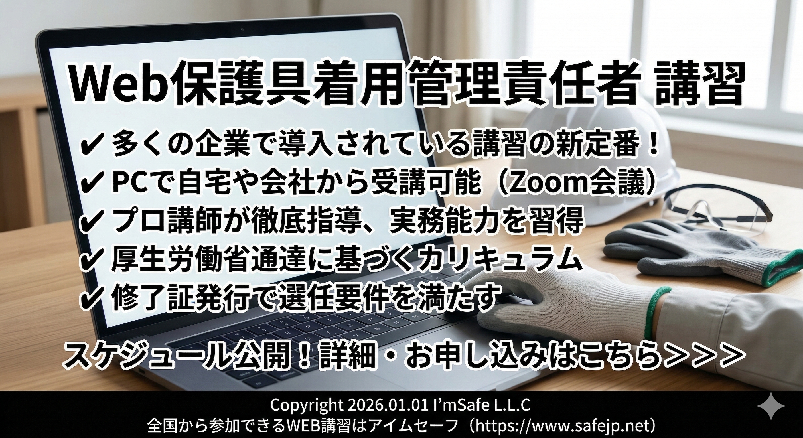 【2026年 9月のオンライン講習：保護具着用管理責任者 講習】便利なオンライン講習会のスケジュールが公開されました。
