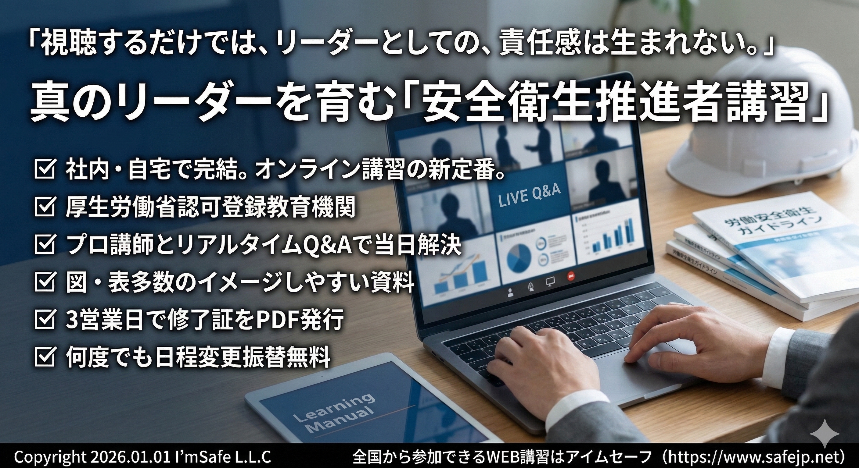 【2026年 9月のオンライン講習：安全衛生推進者 講習】便利なオンライン講習会のスケジュールが公開されました。