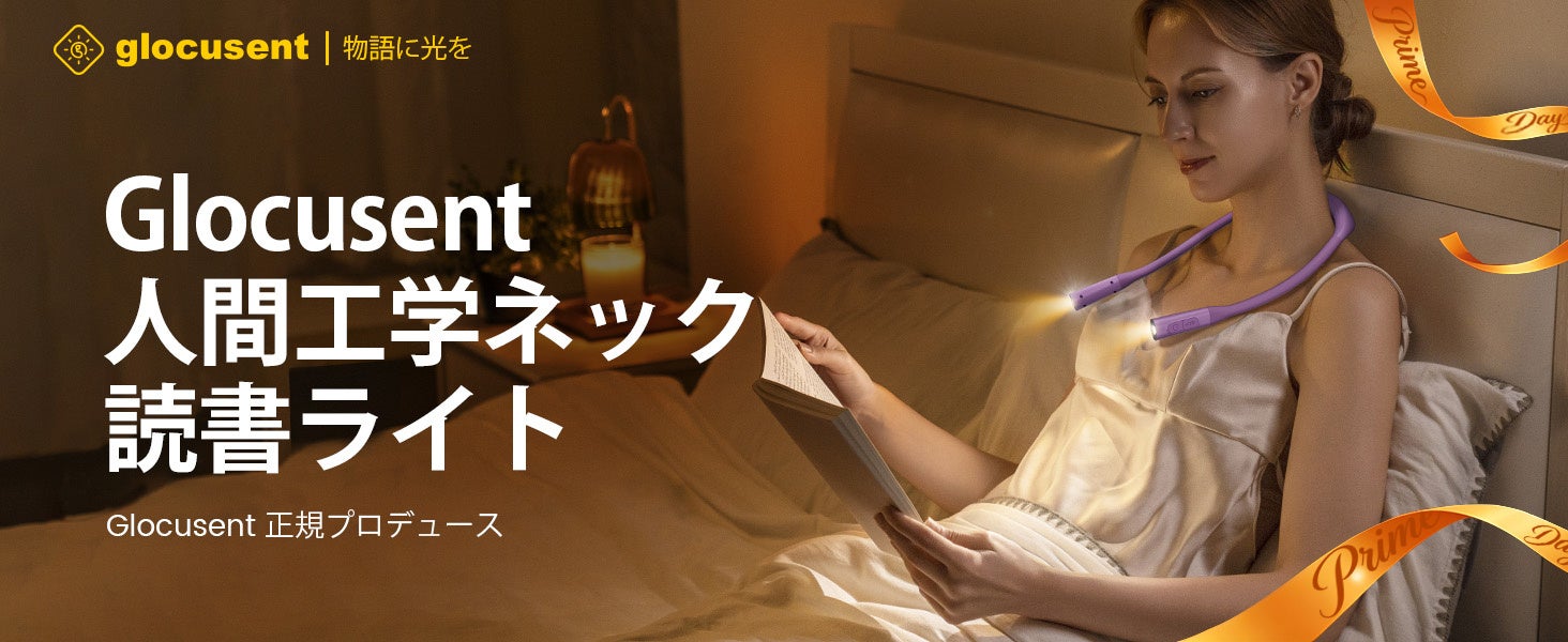 【Glocusent】眠る前の「自分時間」を、もっと心地よく。ネックライト＆クリップライトシリーズ Prime Day限定キャンペーン開催
