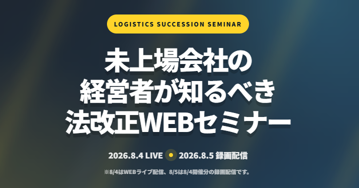 2026年8月4日(火)～5日(水)「未上場会社の経営者が知るべき法改正WEBセミナー（主催：株式会社ビジコンネクスト様）」に船井総研サプライチェーンコンサルティングのコンサルタントが登壇します
