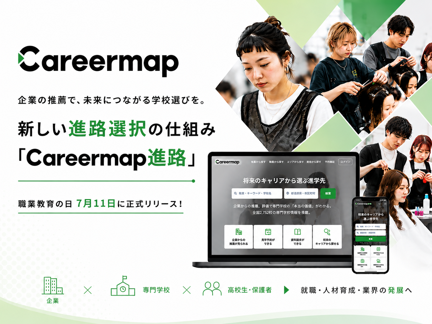 専門学校選びに「企業から見た教育価値」という新しい基準を。170社以上が実名で太鼓判を押す！Careermap、高校生向け進路サイト「Careermap進路」を正式リリース