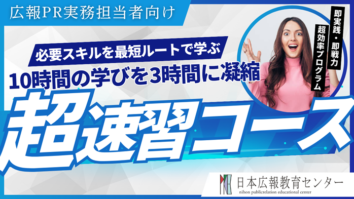 【新任担当者向け】10時間の学びを3時間に凝縮！明日から動ける「広報の即戦力」を養成する『広報PR実務 3時間マスター超速習コース』9/18開催