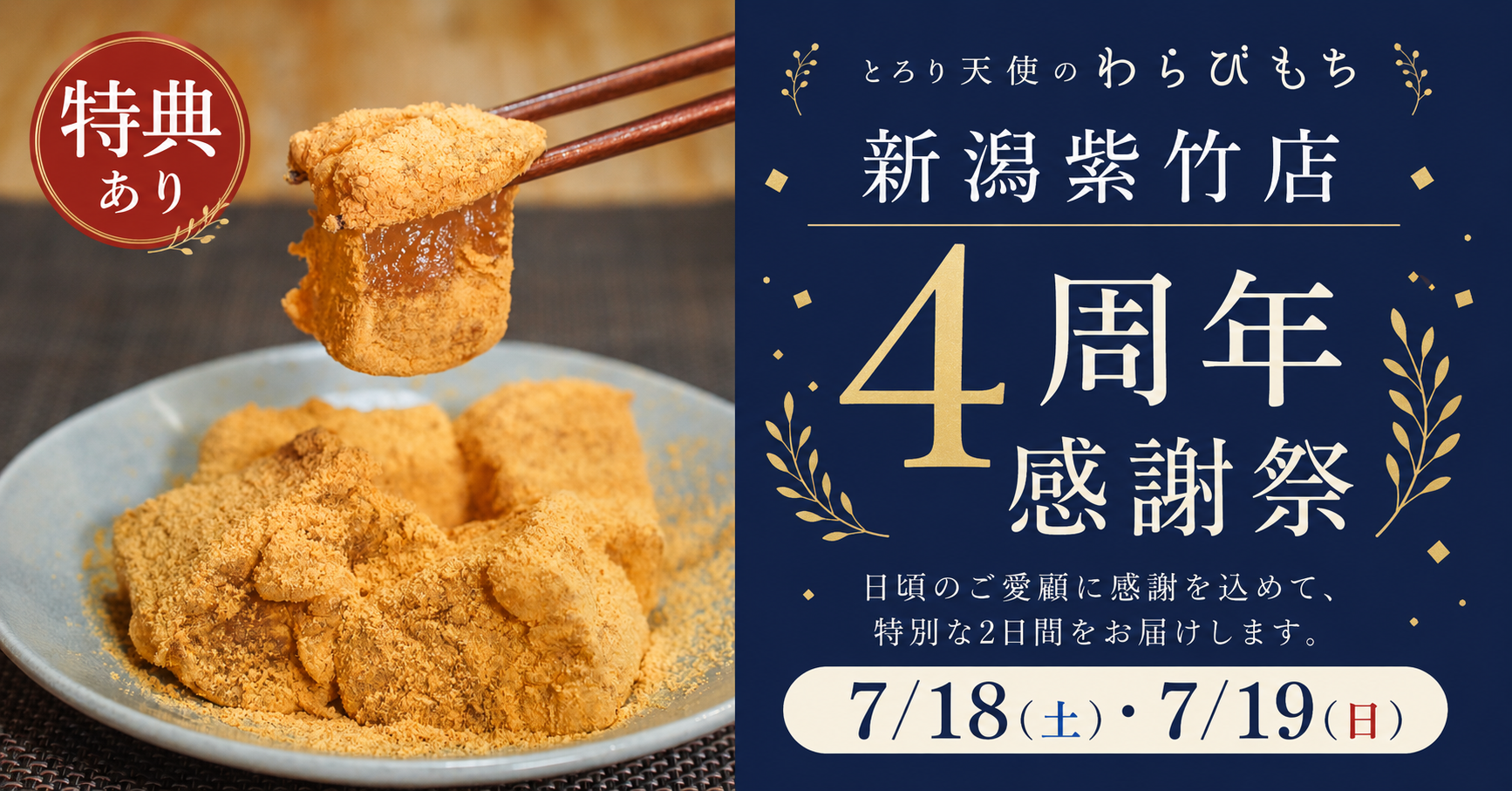 【7/18・7/19】生わらびもち39%OFF!!～とろり天使のわらびもち 新潟紫竹店『4周年感謝祭』を開催～感謝を込めた2日間限定セール