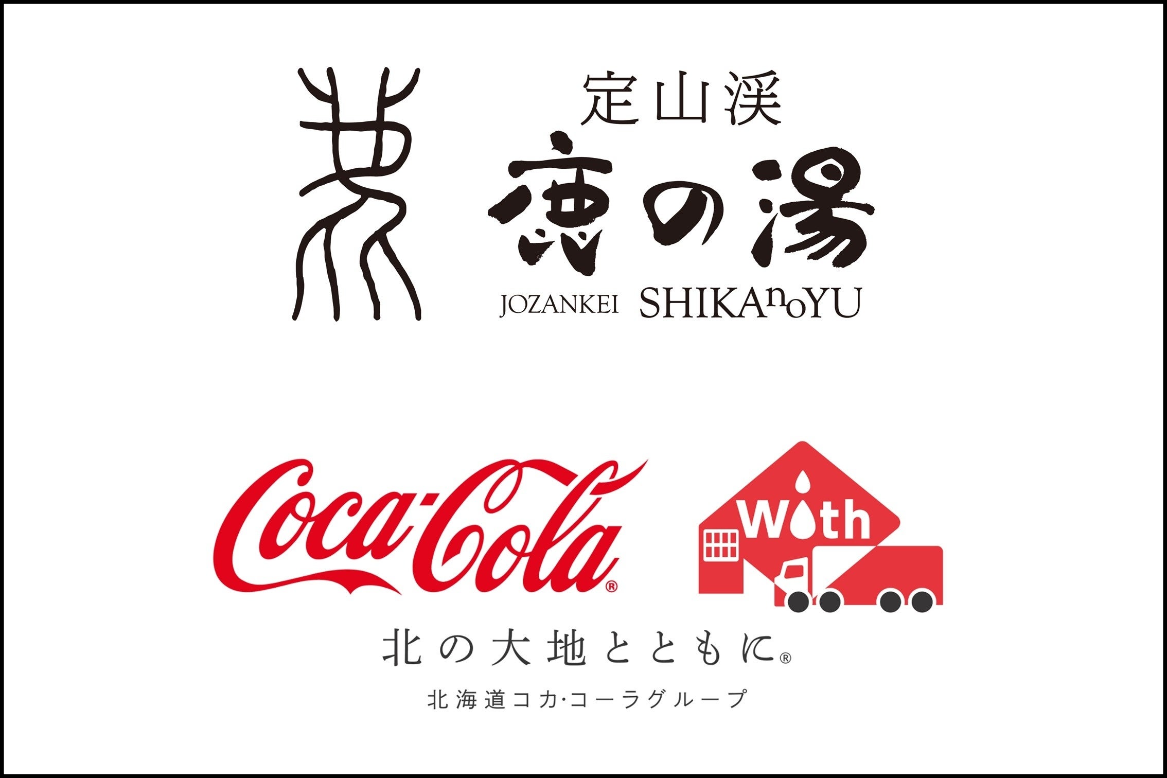 【定山渓 鹿の湯＆北海道コカ·コーラボトリング】温泉＆サウナとコカ·コーラ商品がコラボ！特別な夏イベントが7月18日よりスタート