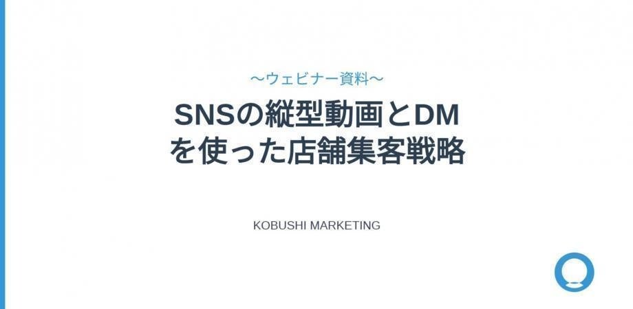 【8月29日10:30～開催】「フォロワーは増えたのに売れない」店舗が急増──2026年秋商戦に向け、“SNS依存から脱却する売上直結型集客戦略”無料ウェビナー公開！