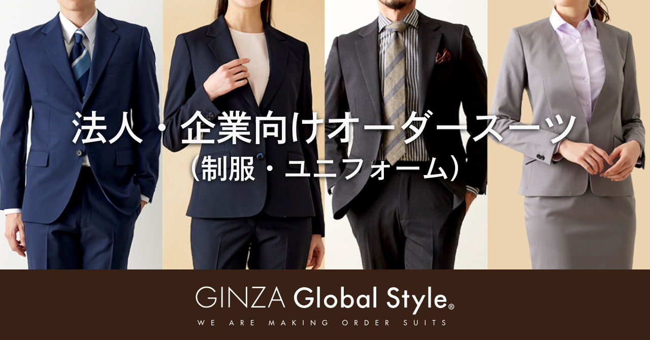 オーダースーツ専門店 グローバルスタイルが、『法人・企業向けオーダースーツ（制服・ユニフォーム）』プランを刷新！ニーズに合わせた2つのプランをご用意！実際の導入事例もご紹介。
