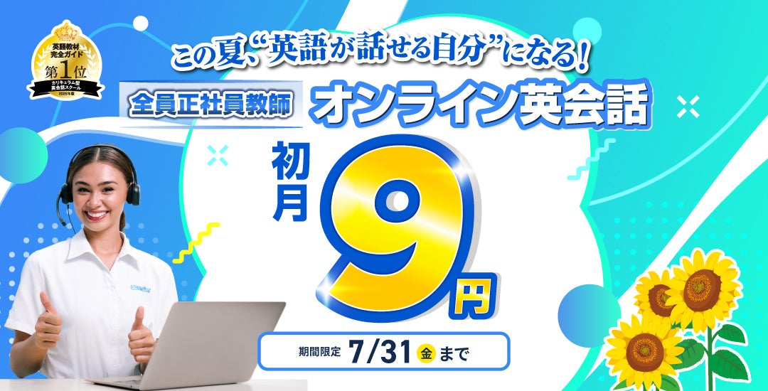 夏休み目前、英語を始めるなら今｜QQEnglish、オンライン英会話の全プランが初月9円となる7月限定キャンペーンを実施
