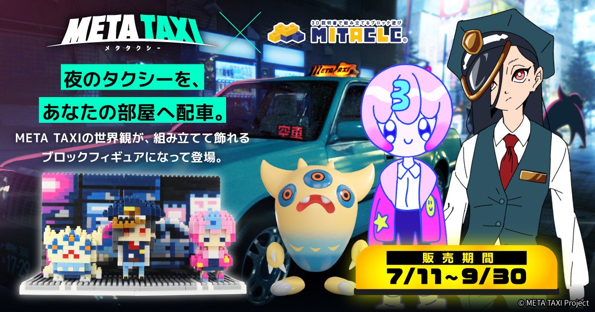 YouTubeチャンネル『META TAXI』、ドライバーとアバターキャラクターが、ミタクルブロックで立体化！7月11日よりミタクルブロック公式ECにて販売スタート