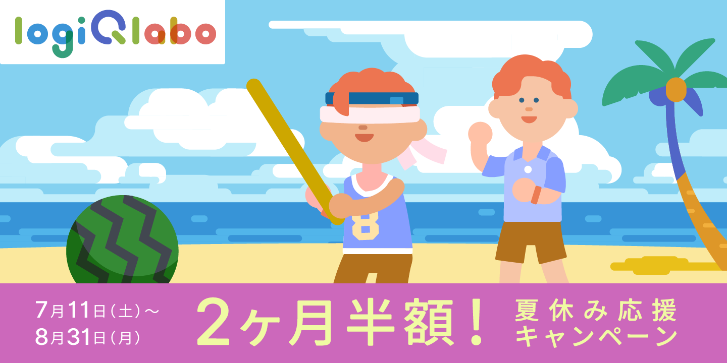 夏休みの家庭学習を応援！ソニーの学習アプリ「LOGIQ LABO®」、利用料が2ヶ月半額になるキャンペーンを7月11日より実施