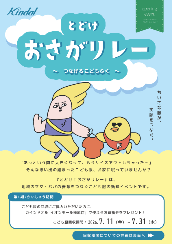 カインドオル橿原店 オープニングイベント「とどけ！おさがりレー」を開催