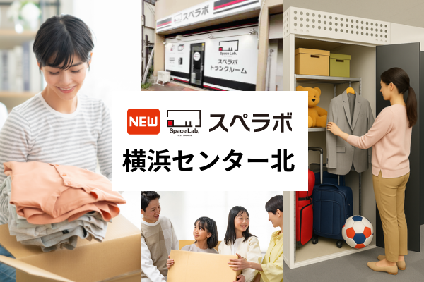 【北山田駅徒歩1分】トランクルーム「スペラボ横浜センター北店」が2026年8月1日にオープン！