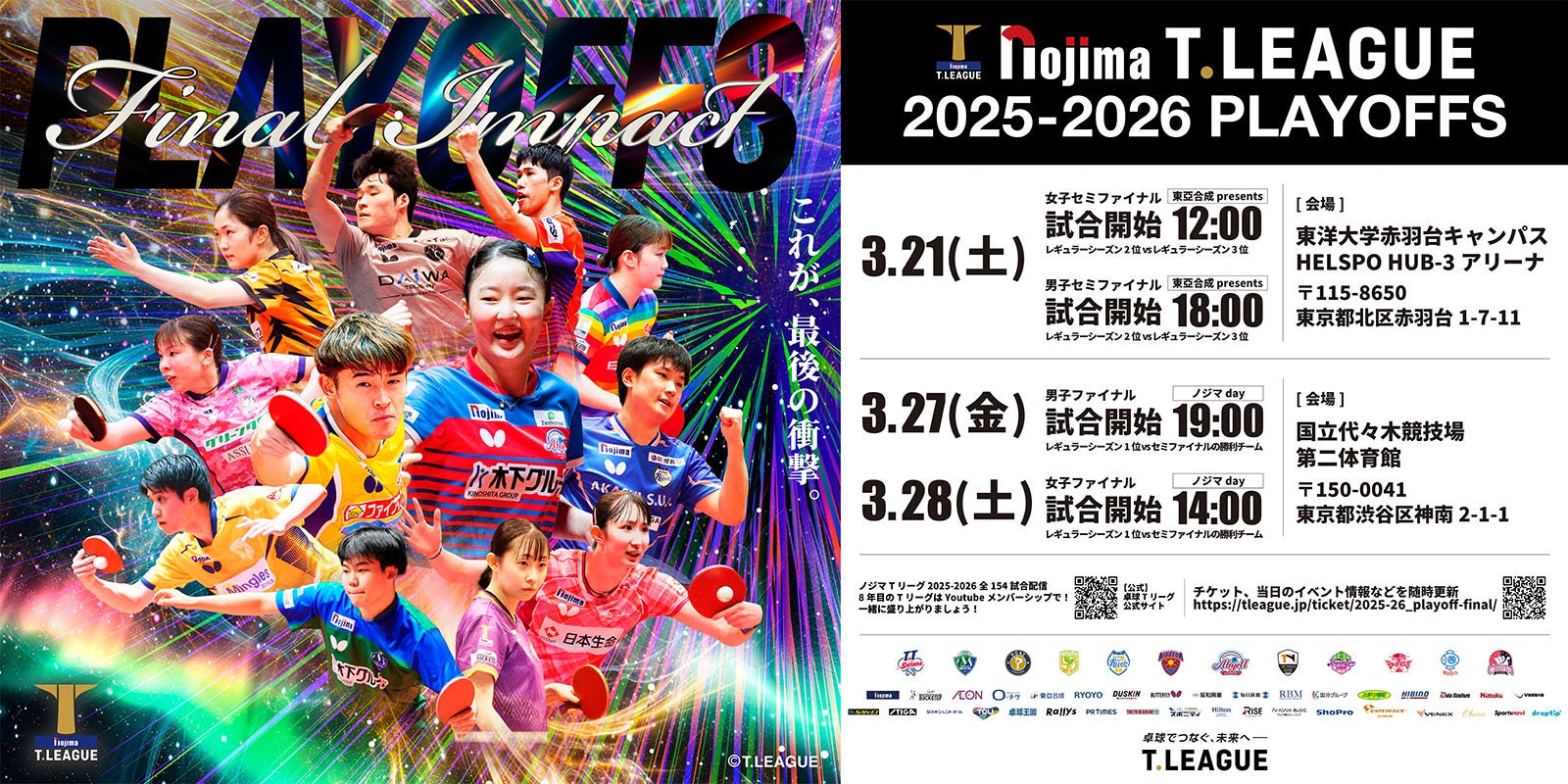 ノジマTリーグ2025-2026シーズン プレーオフ 女子ファイナル　3月28日(土) 開催　日本生命レッドエルフ vs 木下アビエル神奈川　対戦オーダー発表